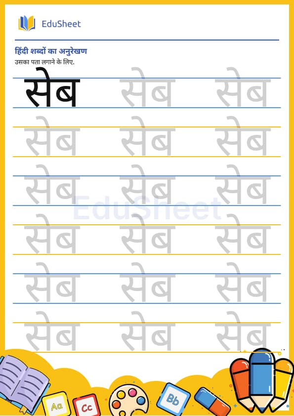 Hindi trace the Words