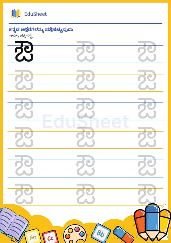 Kannada trace the letters 14 Kannada trace the letters 14