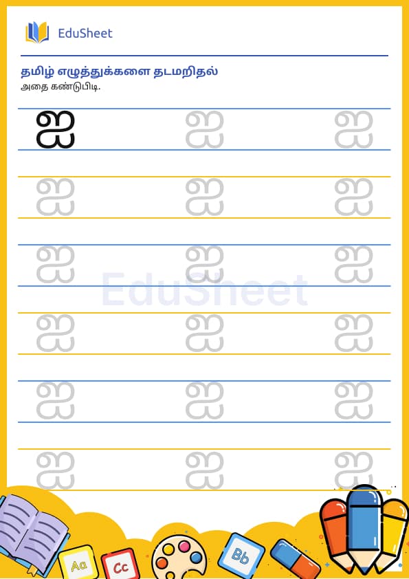Tamil trace the letters 8 Tamil trace the letters 8