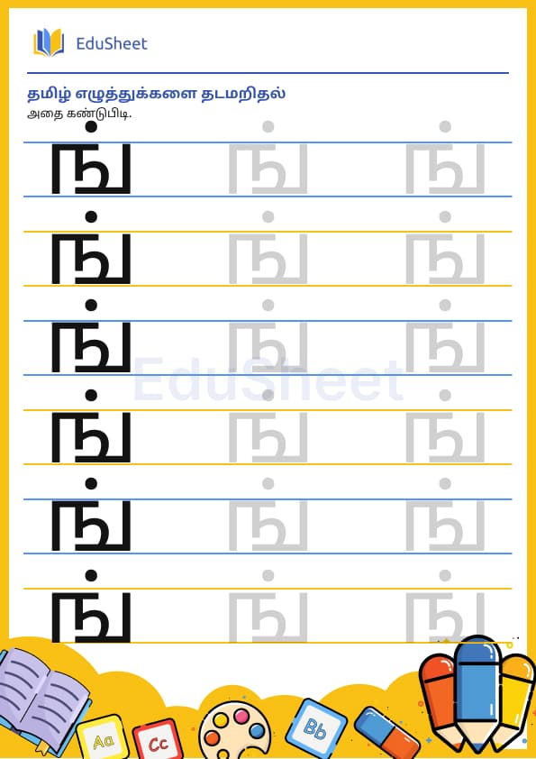 Tamil trace the letters 15 Tamil trace the letters 15