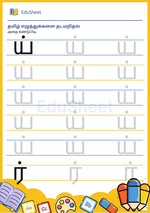 Tamil trace the letters 24 Tamil trace the letters 24