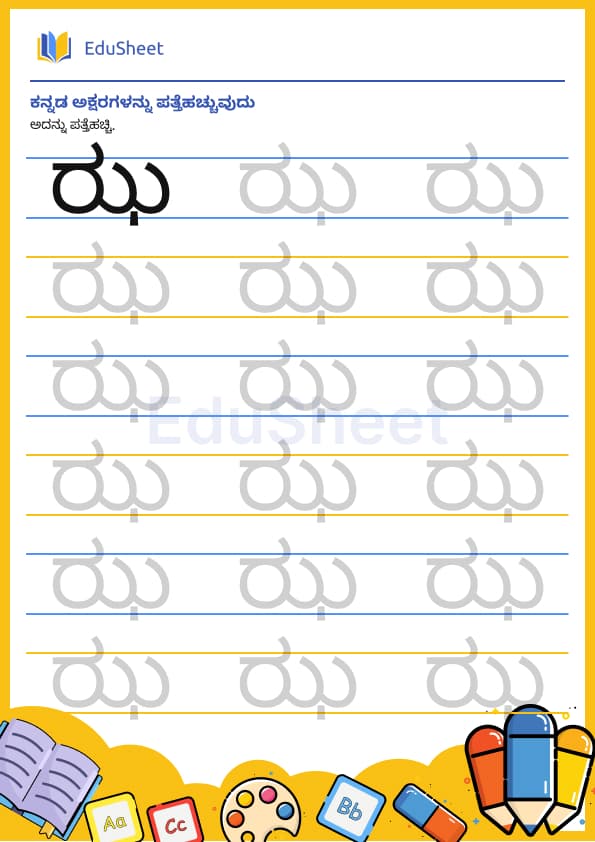 Kannada trace the letters 23 Kannada trace the letters 23