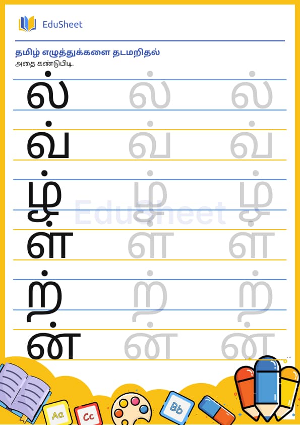 Tamil trace the letters 25 Tamil trace the letters 25