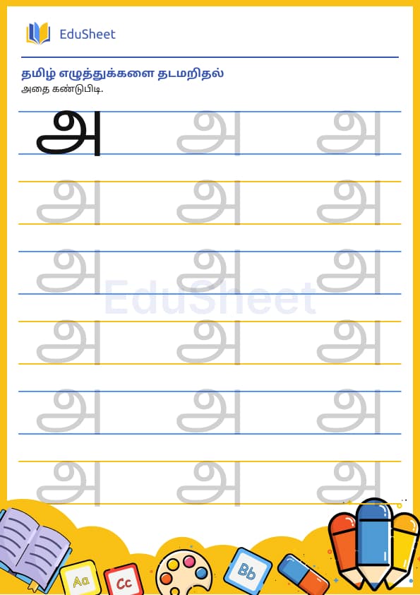 Tamil trace the letters 1 Tamil trace the letters 1