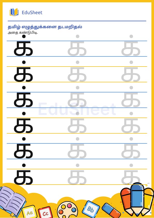 Tamil trace the letters 14 Tamil trace the letters 14