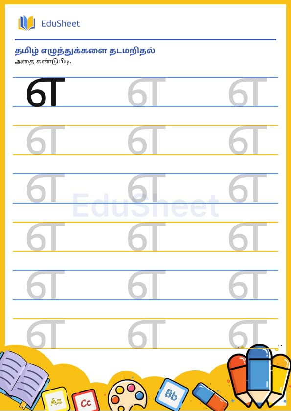 Tamil trace the letters 7 Tamil trace the letters 7