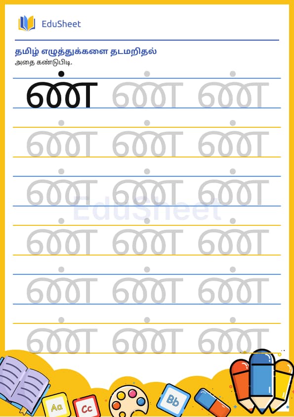 Tamil trace the letters 19 Tamil trace the letters 19