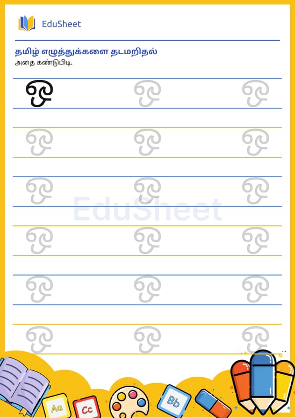 Tamil trace the letters 10 Tamil trace the letters 10