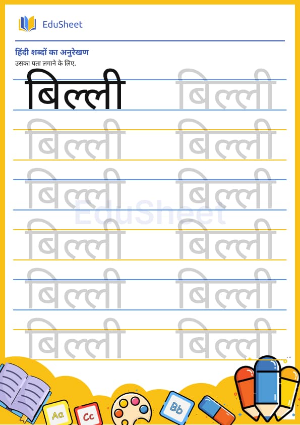 hindi trace the word 18 hindi trace the word 18